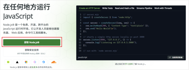 Node.js 官网截图