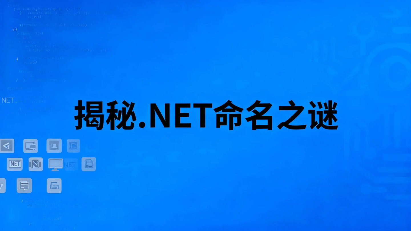 .NET命名之谜：它与C#纠缠20年的关系揭秘