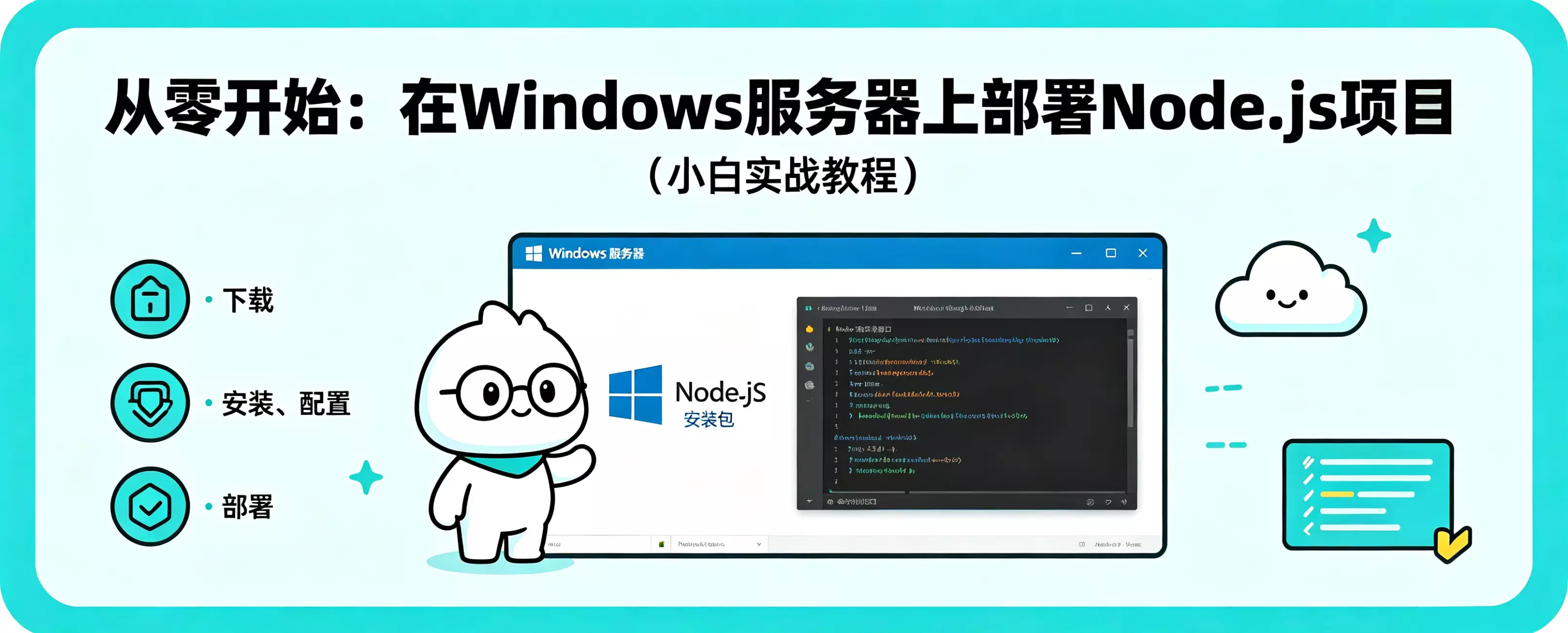 从零开始：在 Windows 服务器上部署 Node.js 项目（小白实战教程）