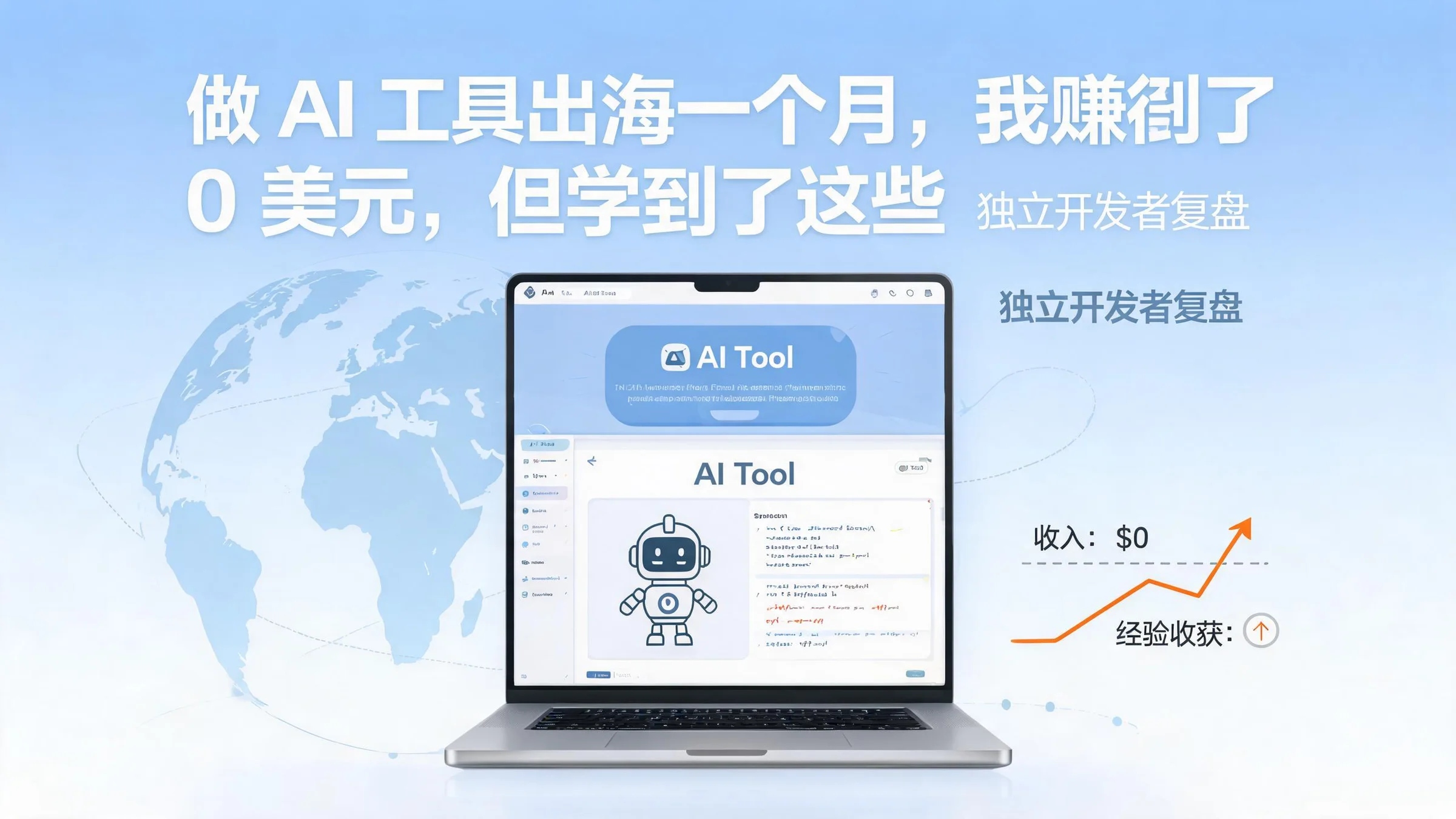 做 AI 工具出海一个月，我赚到了 0 美元，但学到了这些