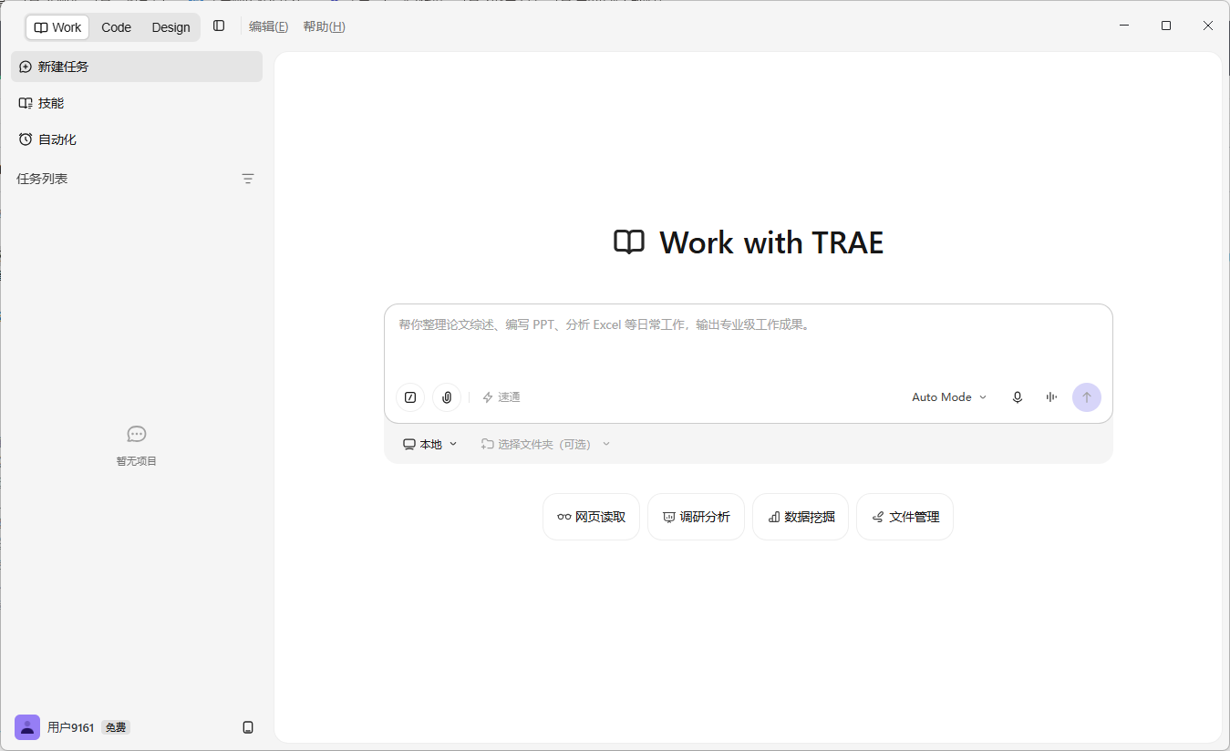 TRAE Work CN 工具截图