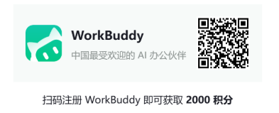 扫码注册 WorkBuddy 即可获得2000积分